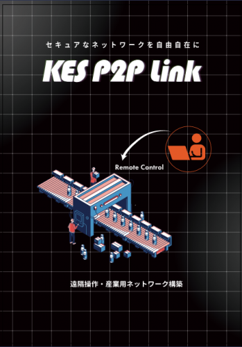 遠隔接続サービス『KES P2P Link』カタログ（株式会社金沢エンジニアリングシステムズ）